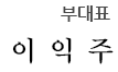 부대표 이익주